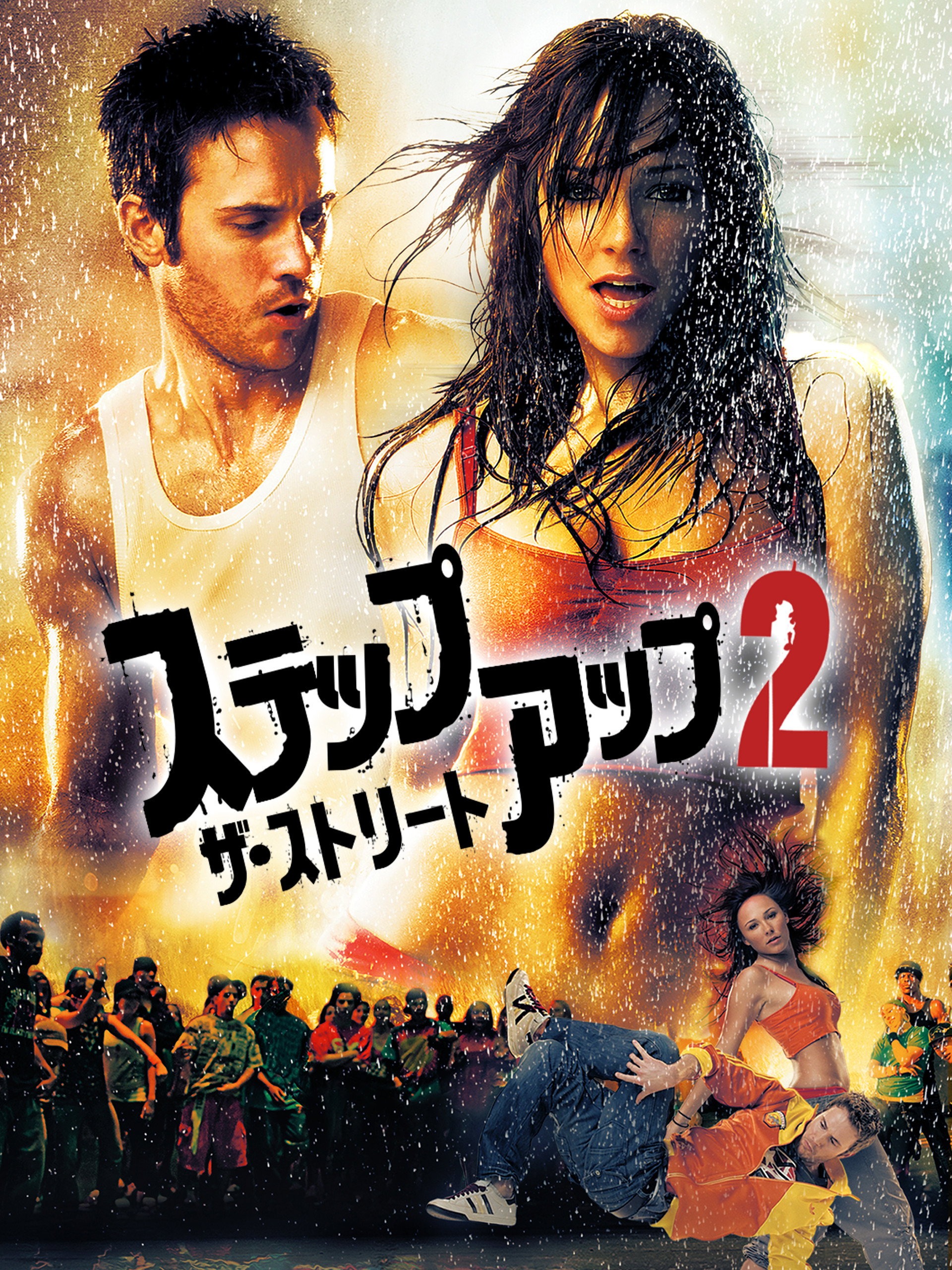 ステップ・アップ2: ザ・ストリート