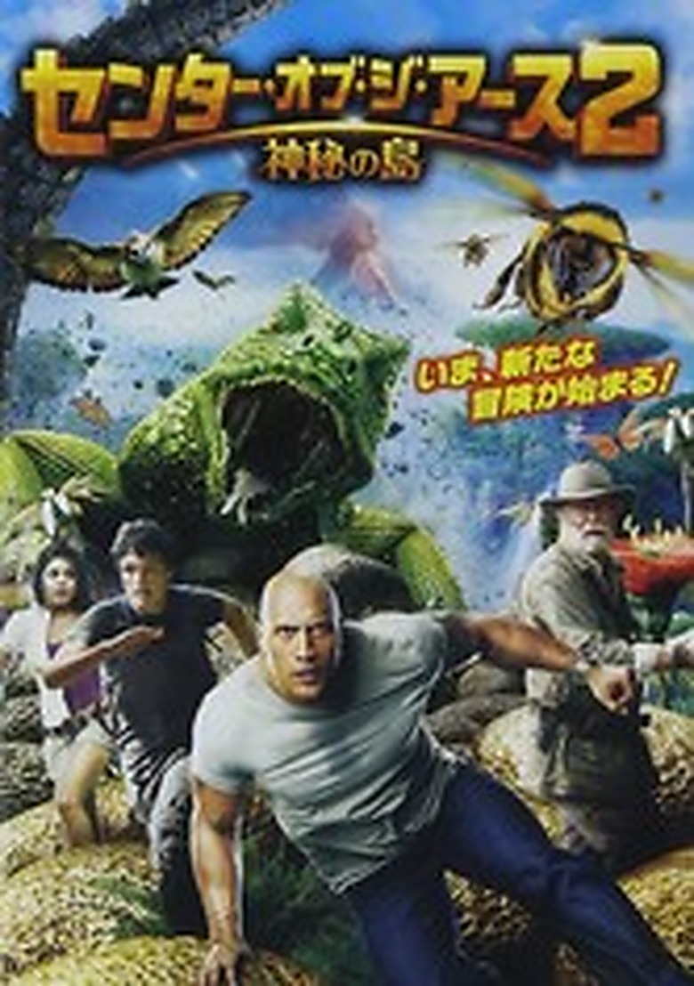 センター・オブ・ジ・アース2 神秘の島