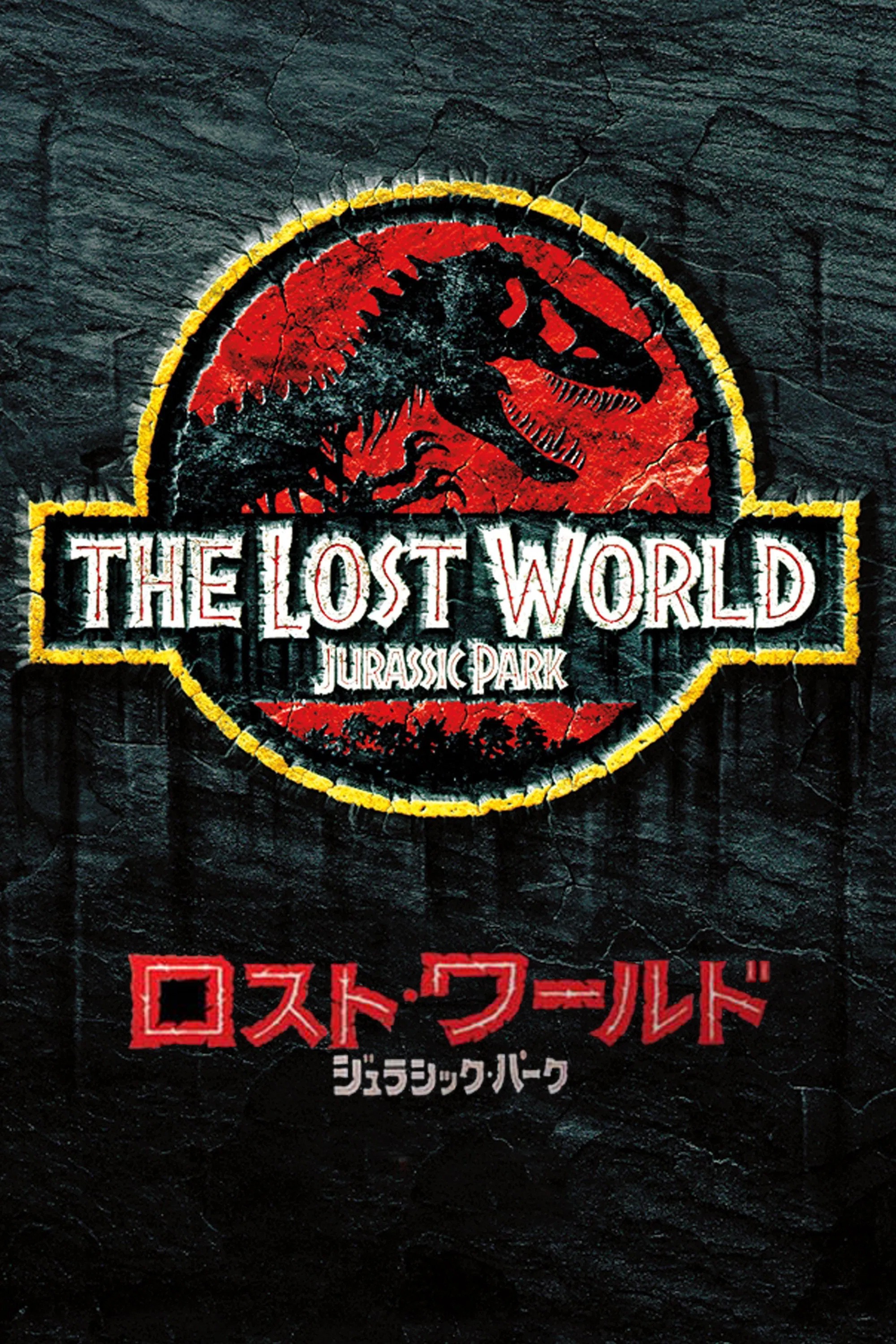 ロスト・ワールド/ジュラシック・パーク