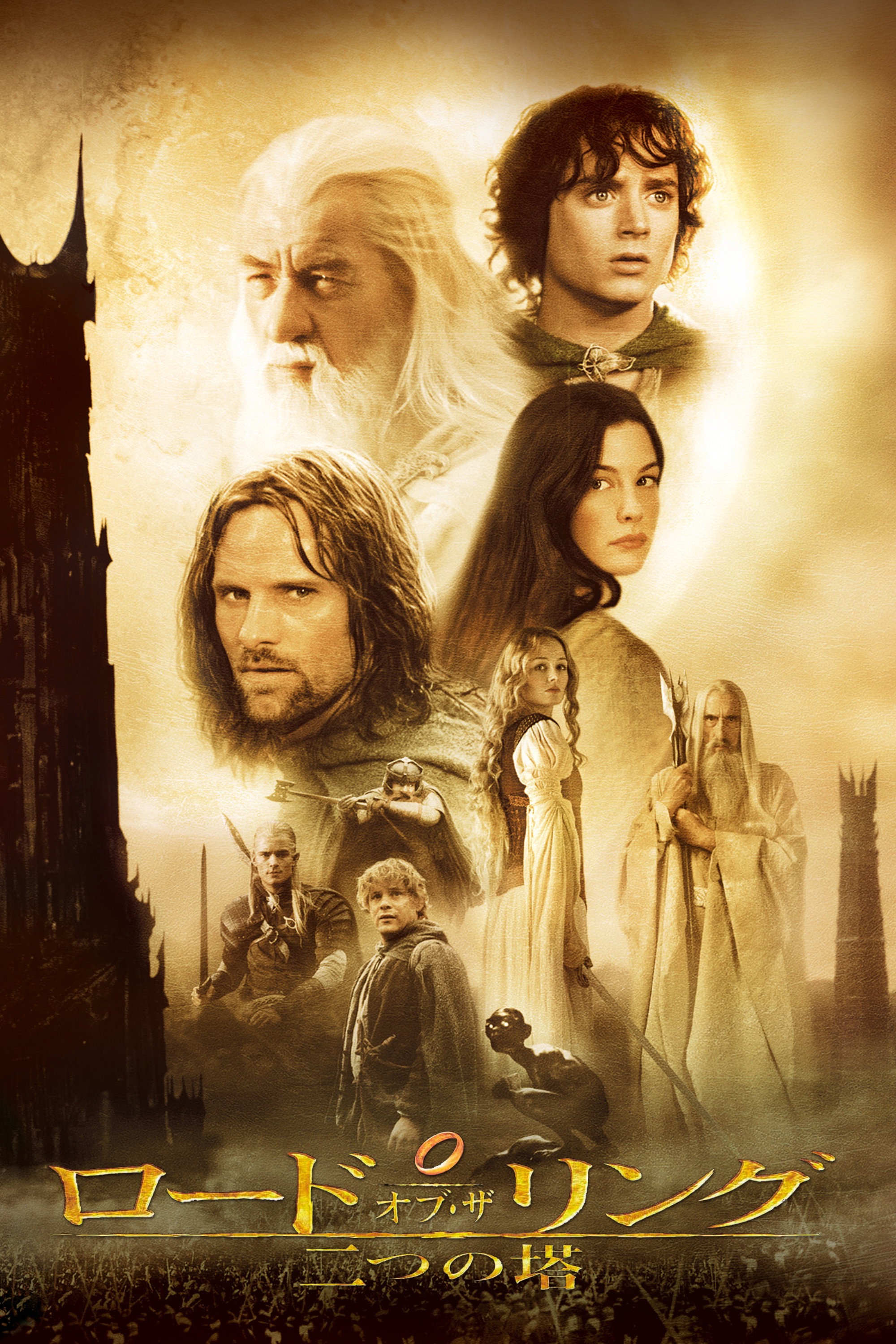 ロード・オブ・ザ・リング/二つの塔