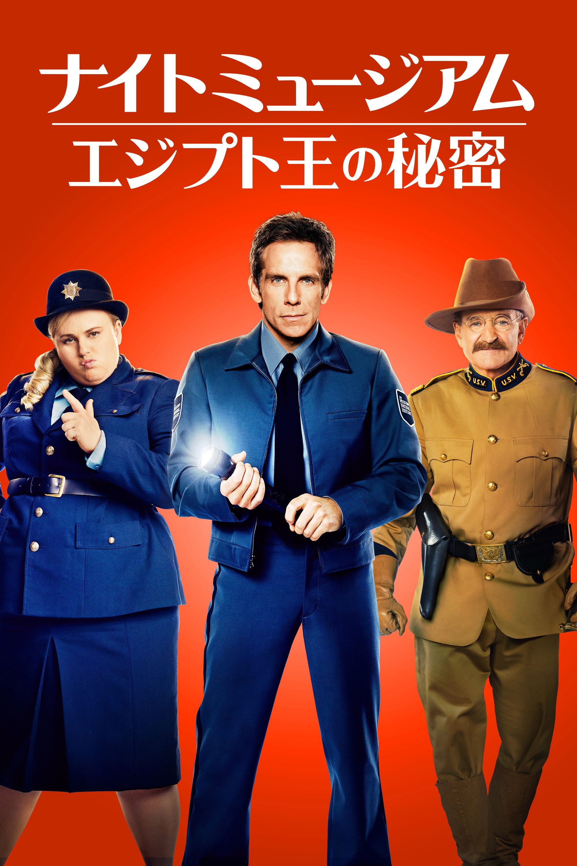 ナイトミュージアム／エジプト王の秘密