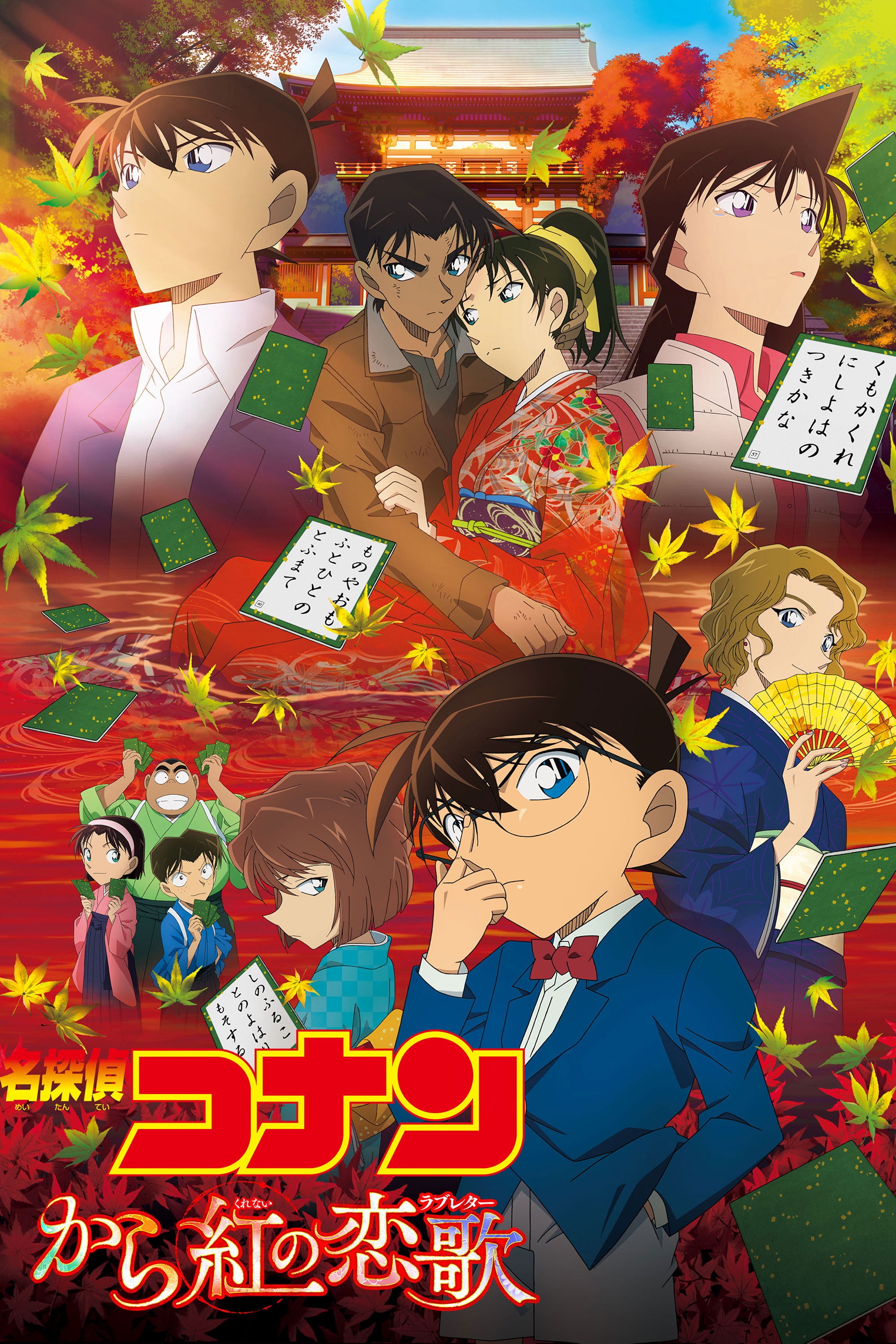 名探偵コナン から紅の恋歌