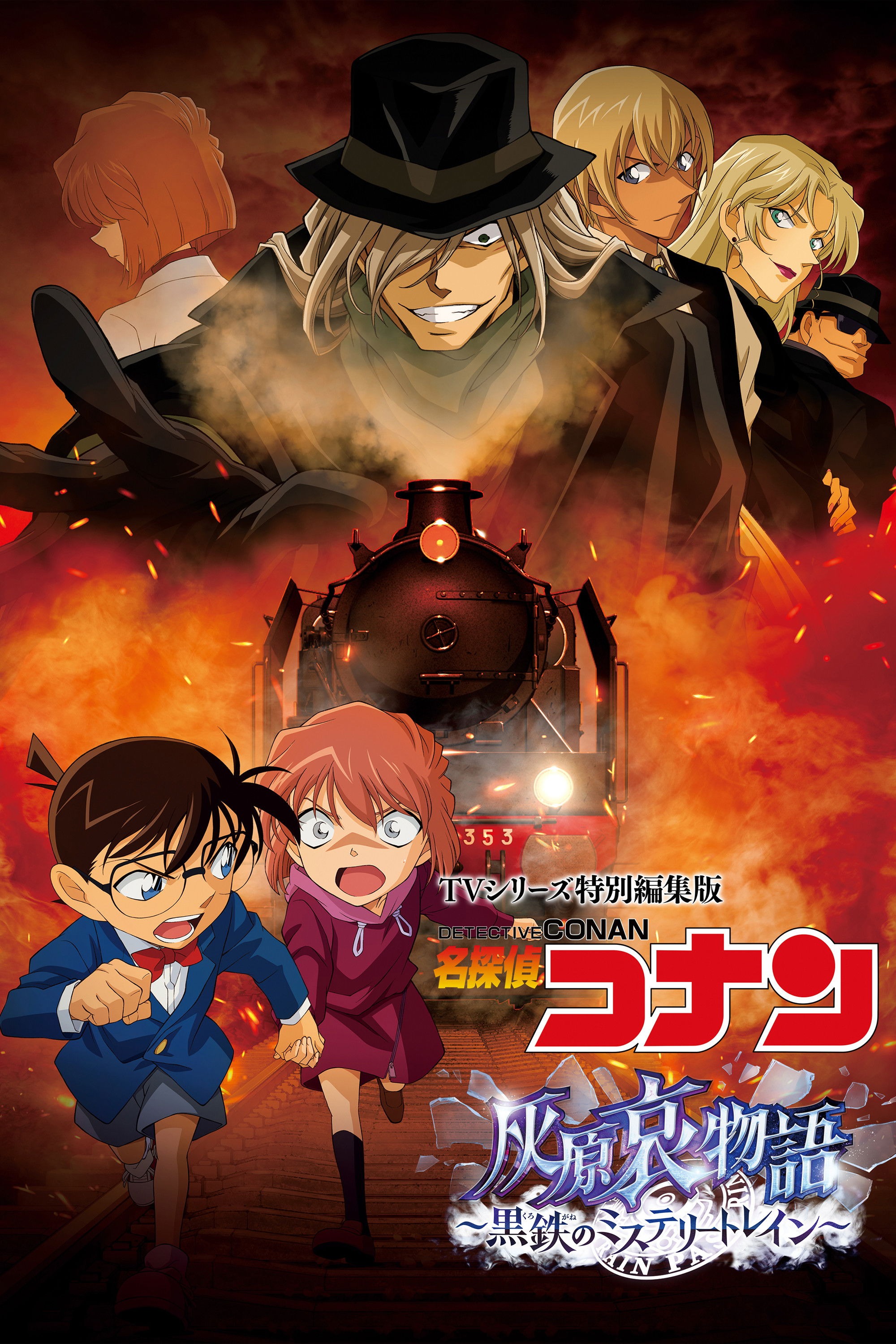 名探偵コナン 灰原哀物語〜黒鉄のミステリートレイン〜