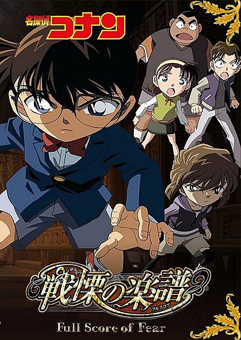 名探偵コナン 戦慄の楽譜（フルスコア）