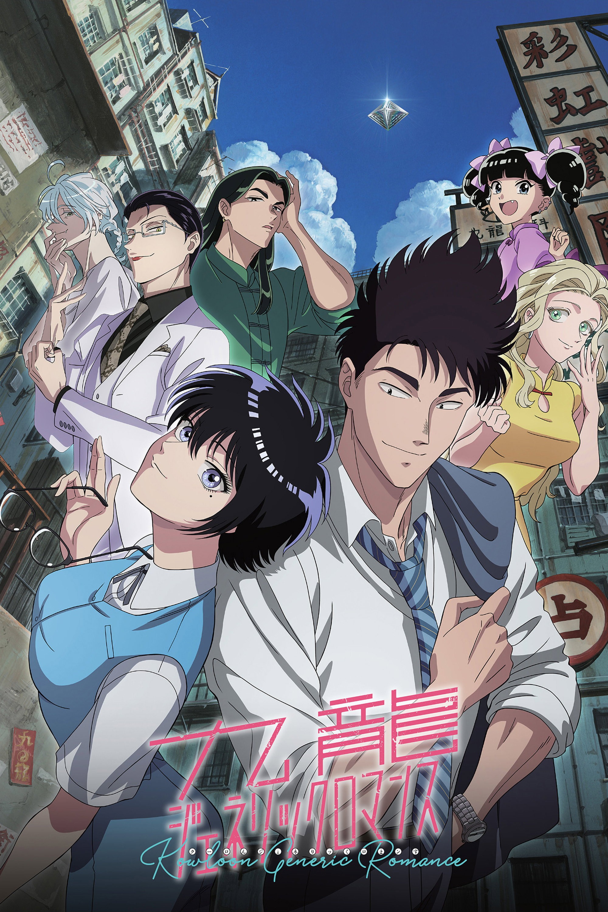 九龍ジェネリックロマンス