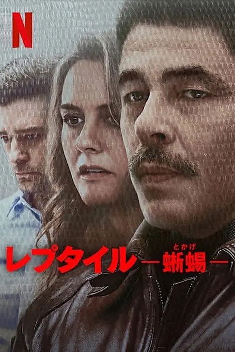 レプタイル