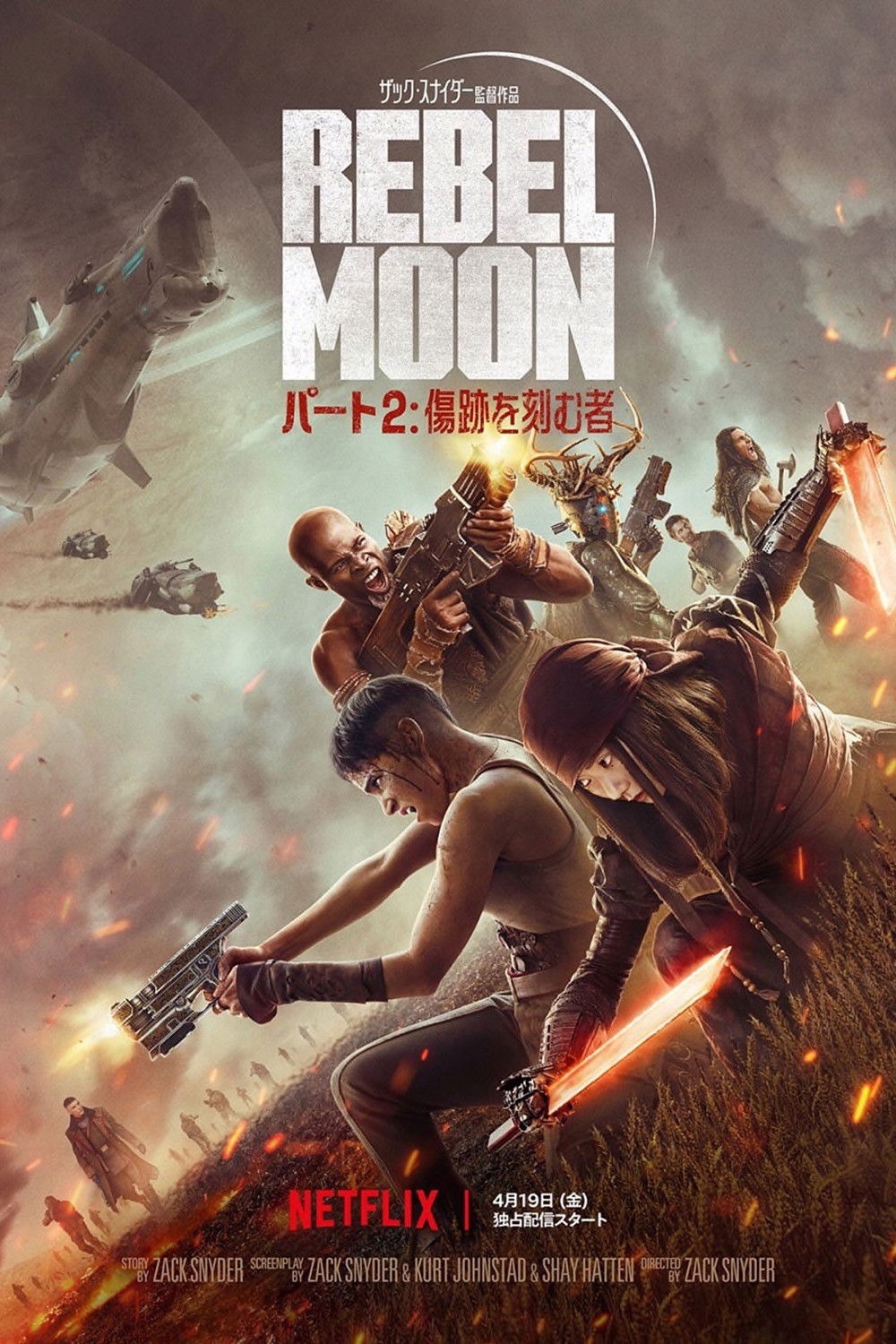 REBEL MOON パート2: 傷跡を刻む者