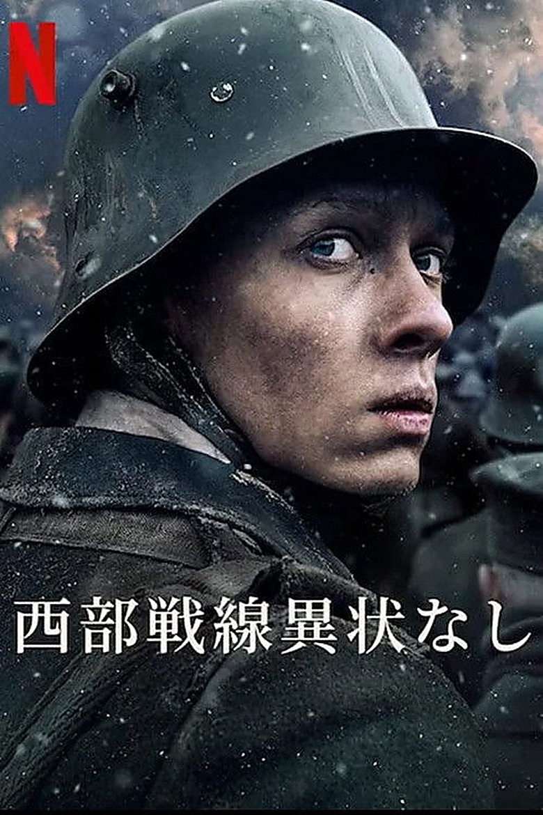 西部戦線異状なし