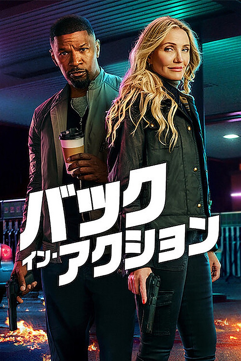 バック・イン・アクション