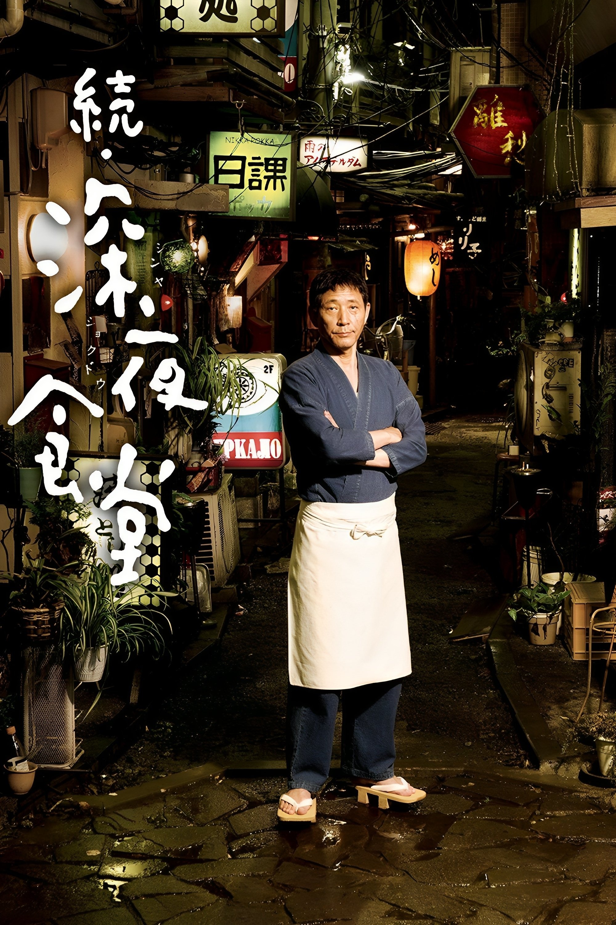 深夜食堂 from ソウル S02