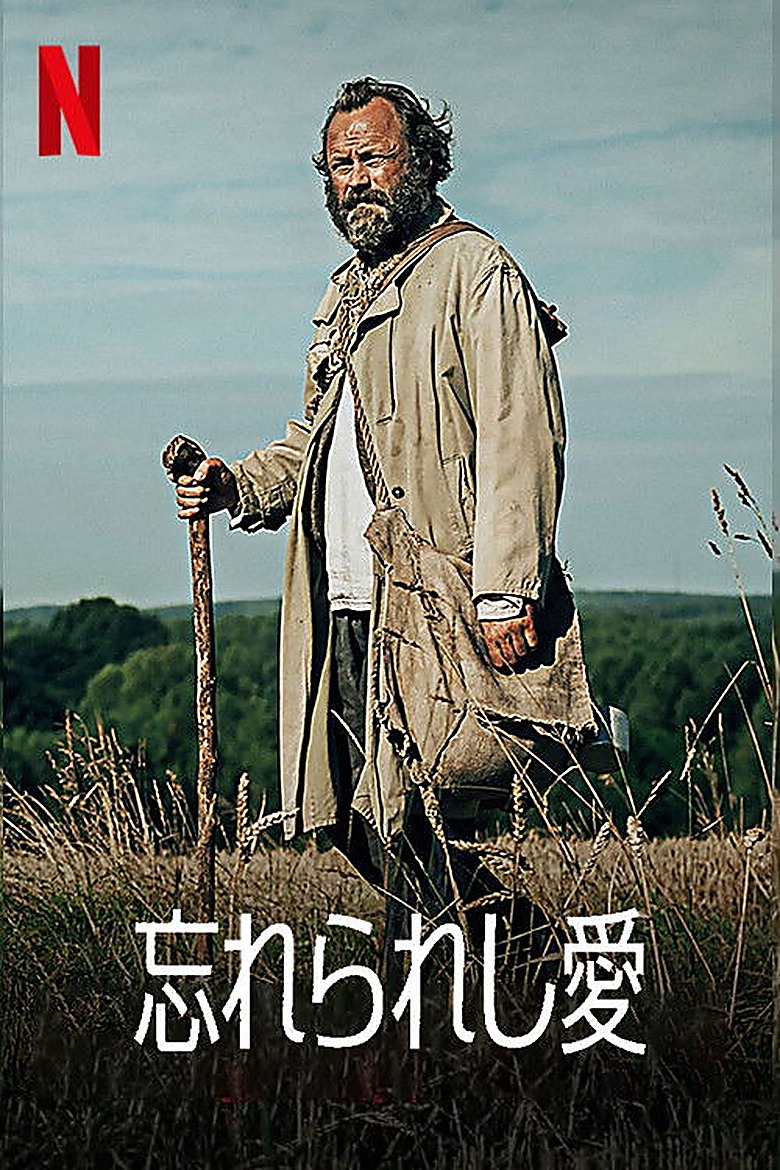忘れられた愛