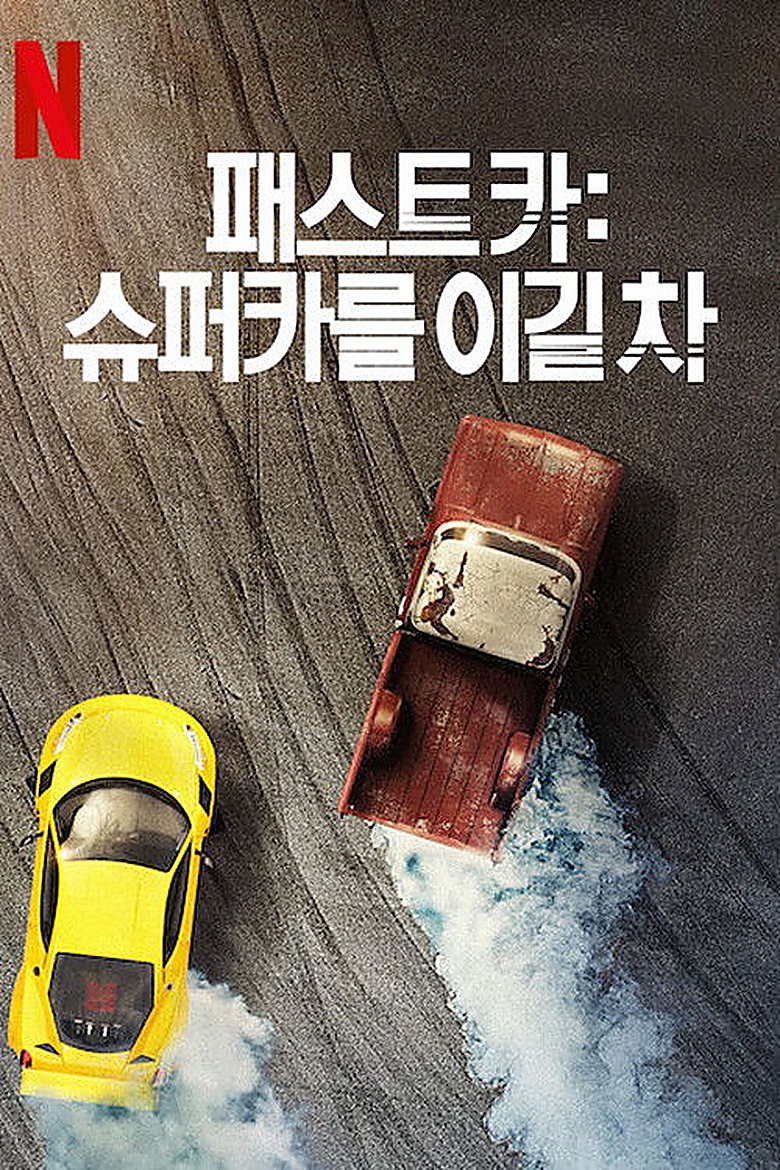 ファステスト・カー S01