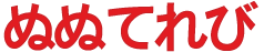 ぬぬてれび